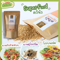 คีนัว คีนัวออแกนิค ควินัว organic Quinoa โครงการหลวง ขนาด 200 กรัม Superfood ธัญพืชเพื่อสุขภาพ เหมาะกับผู้ที่แพ้น้ำตาล แลคโตส กลุ่มผู้ป่วยเบาหวาน