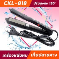 CKL818 เครื่องหนีบผม รีดผม หนีบผมตรง รุ่น CKL 818  ได้ทั้งหนีบตรง ม้วน ลอน ดัด วอลลุ่ม ปรับระดับความร้อนได้ถึง180 องศา