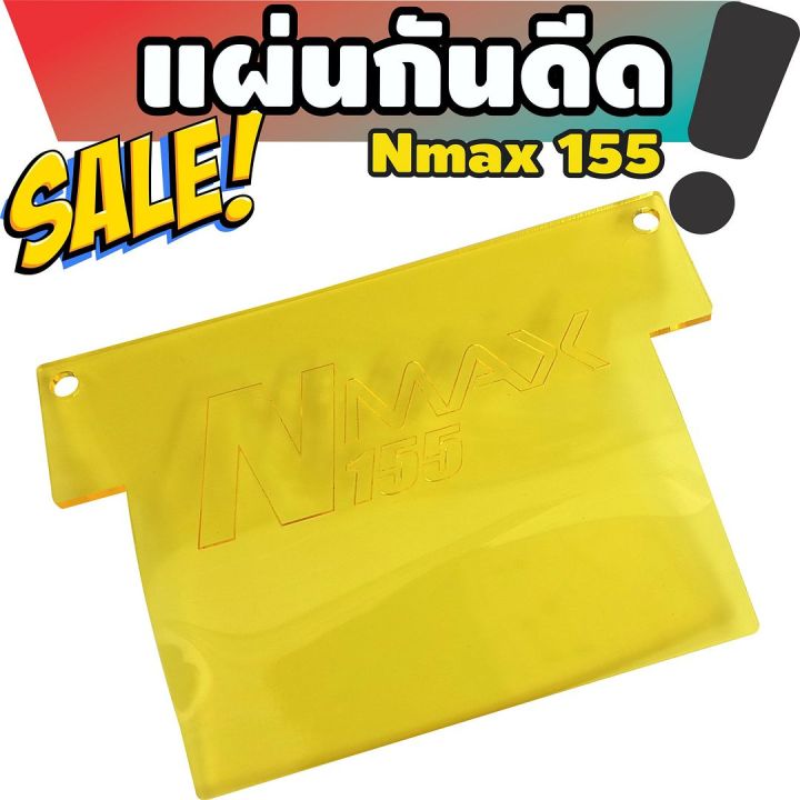 กันดีดแผ่นอคิริค-n-max155-สีหลือง-สำหรับ-แผ่นกันดีด