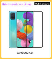 ฟิล์มกระจก 5D เต็มจอ สำหรับ Samsung A51 ฟิล์มกระจกนิรภัย ป้องกันหน้าจอ Tempered gass Full