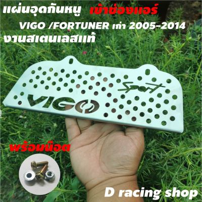 อะไหล่ แต่ง toyota รุ่น vigo แผ่นสแตนเลส ปิด กันหนู เลเซอร์ลายsport