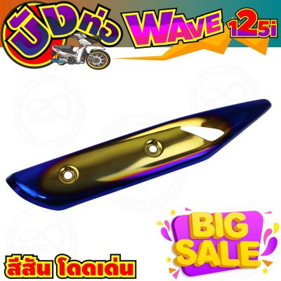 ครอบท่อ(บังท่อ) สีทอง-น้ำเงิน-ไทเท wave125i รุ่นปลาวาฬ สำหรับ แผ่นครอบท่อไอเสีย