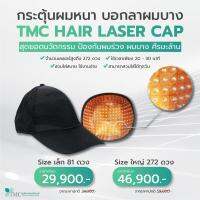 หมวกเลเซอร์ปลูกผม TMC Hair Laser Cap (เลเซอร์ 81 และ 272 ดวง) รักษาอาการผมร่วง ผมบาง ศีรษะล้าน