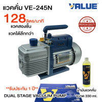 แวคคั่มปั๊ม ยี่ห้อ VALUE รุ่น VE245N แวคคั่ม (ปั๊มสูญญาญากาศแอร์) แว็คคั่ม เครื่องแวคคั่ม