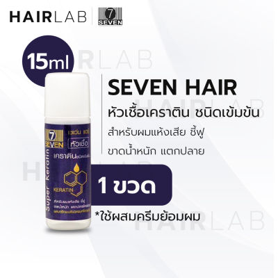 พร้อมส่ง Seven hair super keratin เซเว่นแฮร์ หัวเชื้อเคราติน บำรุงผม ผสมสีผม อาหารผม ผมไม่เสีย ราคาถูก ถูกและดี ส่งไว