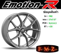 EmotionR Wheel FRE ขอบ 17x7.5" 5รู114.3 ET+35 สีGMLPS ล้อแม็ก อีโมชั่นอาร์ emotionr17 แม็กรถยนต์ขอบ17