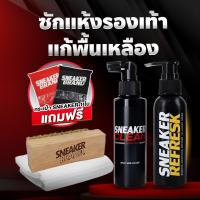 SNEAKER CLEAN น้ำยาทำความสะอาดรองเท้า น้ำยาซักรองเท้า + SNEAKER REFRESK น้ำยาแก้ยางรองเท้าเหลือง แถมฟรี แปรงขนนุ่ม ผ้าไมโครไฟเบอ(มี อย ถูกต้อง)