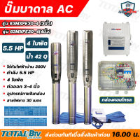 Mitsumax ปั๊มบาดาล 5.5HP สำหรับลงบ่อ 6 นิ้ว ท่อออก 3-4 นิ้ว ใช้กับไฟฟ้าบ้าน 380 V แถมฟรีสายไฟยาว 30 เมตร พร้อมกล่องคอนโทรล