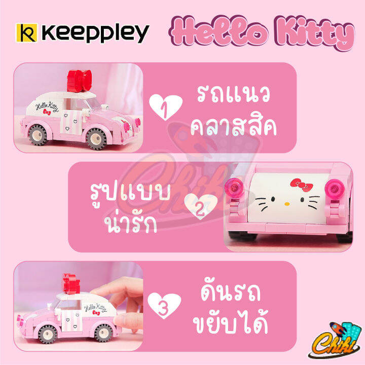 ตัวต่อ-keeppley-hello-kitty-mini-car-amp-bus-รถมินิคาร์-k20805-k20806