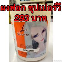 ???Super V Inter Bleaching Powder  ผงฟอกสีผม ซุปเปอร์วี อินเตอร์ (400 g.) ฟอกดี สีออกไว้ กลิ่นไม่ฉุนราคาไม่แพง