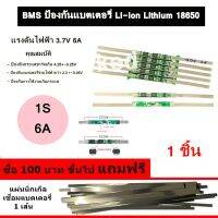 BMS ป้องกันแบตเตอรี่ Li-ion Lithium 18650 1S 6A 3.7V (1ชิ้น)