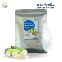 ผงกล้วยดิบ แท้ 100% กล้วยดิบผง Banana Powder ตรา ซีซ่า ขนาดบรรจุ 100 กรัม