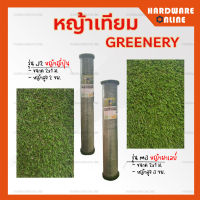 Grennery หญ้าเทียม ขนาด 2 x 1 เมตร ( รุ่น หญ้าญี่ปุ่น J2 / หญ้ามาเลย์ M3 ) - หญ้า หญ้าปลอม ตกแต่งสวน