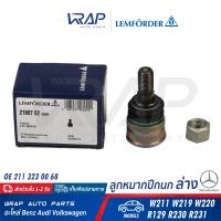 ⭐ BENZ ⭐ ลูกหมากปีกนกล่าง (ตัวปลาย) LEMFORDER | เบนซ์ รุ่น W211 CLS( W219 ) W220 SL( R129 R230 R231 ) | เบอร์ 21667 02 | OE 211 323 00 68 | TRW JBJ769 | FEBI 27066 | SWAG 10 92 7066