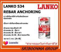 LANKO 534 REBAR ANCHORING | แลงโก้ 534 รีบาร์ แองเคอริ่ง | กาวอีพ็อกซี่สำหรับติดยึดและซ่อมแซม | ส่วนผสมA+B ขนาด 1 กก.