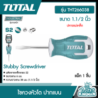 TOTAL ?? ไขควงหัวโต ปากแบน รุ่น THT266038 ขนาด 1.1/2 นิ้ว ไขควง ปากแฉก เครื่องมือช่าง โททอล ( Stubby Screwdriver )