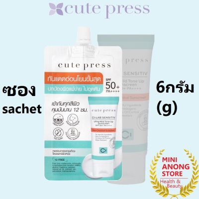 กันแดด คิวท์เพรส ซี แล็บ เซนซิทีฟ อัลตร้า มายด์ SPF50+ PA++++ Cute Press Ci Lab Sensitiv Ultra Mild Tone Up Sunscreen