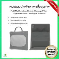 (ส่งไว)เซตนวดตัวนวดหลัง FULI Multifunction Electric Massage Pillow + Ergonomic Smart Massager Mattress ของแม้ มีรับประกัน