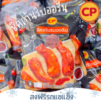 ❄️ส่งฟรีรถแช่แข็ง❄️ ชิคเก้นริบนิวออรีน CP 500 กรัม?ชิ้นต่อไปลด 100 บาททุกชิ้น?