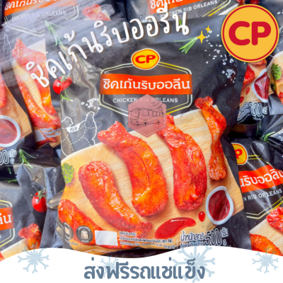 ❄️ส่งฟรีรถแช่แข็ง❄️ ชิคเก้นริบนิวออรีน CP 500 กรัม🔥ชิ้นต่อไปลด 100 บาททุกชิ้น🔥