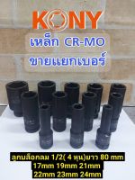 KONY ลูกบล็อกลมยาว 1/2 (4หุน)