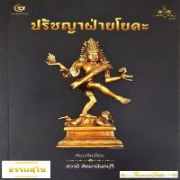 ปรัชญาฝ่ายโยคะ (หนังสือปรัชญาฝ่ายพราหมณ์ที่รวบรวมบรรดาวิธีบริกรรม หลักคิดท่าทีและสูตรโยคะทีสำคัญ)