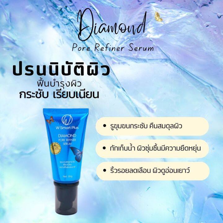 w-smart-plus-diamond-pore-refiner-serum-butterfly-50g