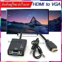 โปรโมชั่น ⚡️ HDMI to VGA (+Audio) ⚡️ สายแปลงจอภาพจาก HDMI ออก VGA พร้อมสัญญาณเสียง ยาว 23 เซน แถมสาย audio สำหรับต่อออกสัญญาณเสียง ราคาถูก สายดิจิตอล สายHDMI สายทีวี สายสัญญาณทีวี