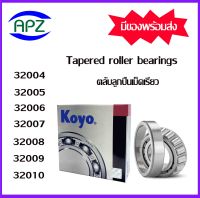 ตลับลูกปืนเม็ดเรียว 32004  32005  32006  32007   32008  32009  32010  Tapered roller bearings   32004JR  32005JR  32006JR   32007JR  32008JR  32009JR  32010 JR  ลูกปืนเปเปอร์  จัดจำหน่ายโดย Apz