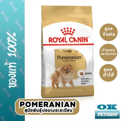 หมดอายุ29/2/24 Royal canin Pomeranian 500 G อาหารสำหรับสุนัขพันธุ์ปอมเมอเรเนียน อายุ 10 เดือนขึ้นไป(วัยโต)