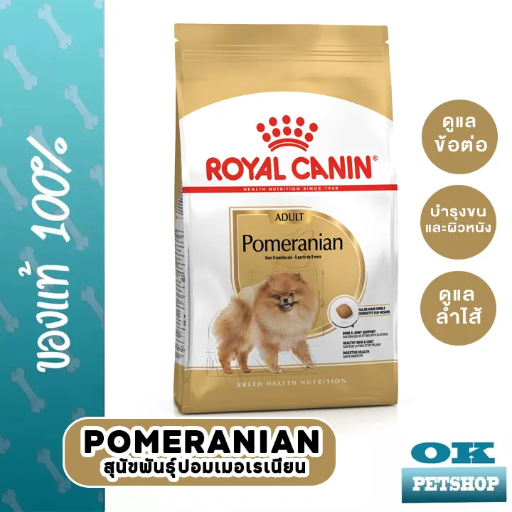 หมดอายุ8-24-royal-canin-pomeranian-1-5-kg-อาหารเฉพาะสำหรับสุนัขพันธุ์ปอมเมอเรเนียน