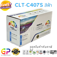 Color Box / Samsung / CLT-C407S / CLT-407S / ตลับหมึกเลเซอร์เทียบเท่า / CLP-320 / CLP-321 / CLP-325 / CLP-326 / CLX-3180 / CLX-3185 / สีฟ้า / 1,000 แผ่น / 1 กล่อง