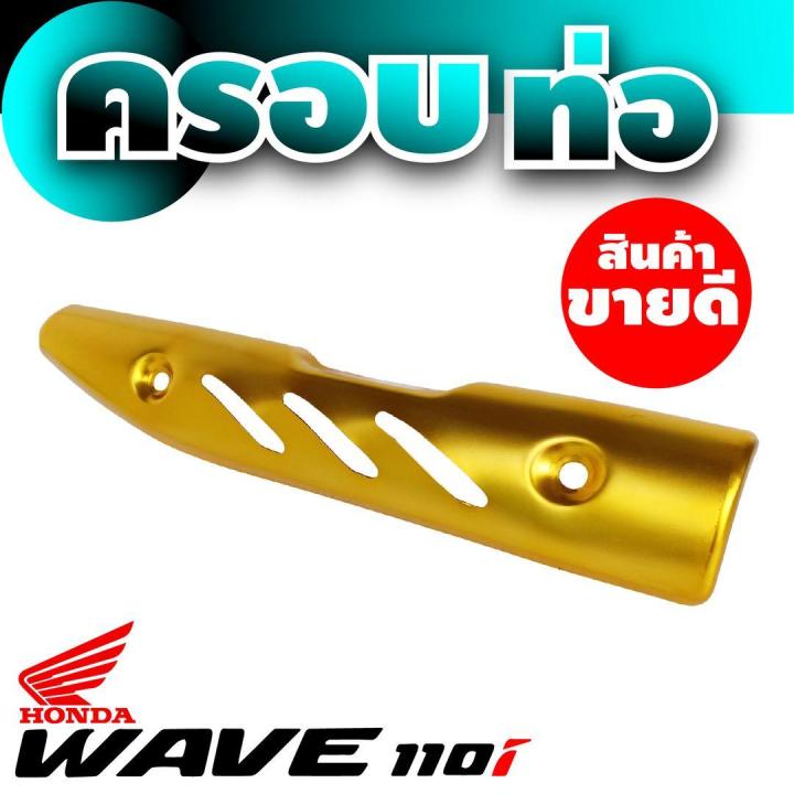 เวฟ110ไอ-ข้างท่อ-กันร้อนปิดท่อ-สีทอง-wave110i