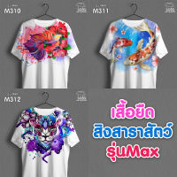 เสื้อสิงสาราสัตว์ ลายเสือ ปลากัด ปลาคราฟ ใส่เที่ยวสวยปัง รุ่นMAX รหัส M310-311-312