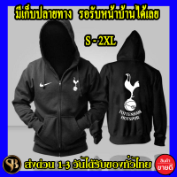 เสื้อฮู้ด Tottenham Hotspur สเปอร์ส  โลโก้สีสด แบบซิปสวม สกรีนแบบเฟล็ก PU สวยสดไม่แตกไม่ลอก มีเก็บปลายทาง