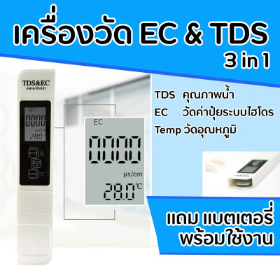 เครื่องวัด EC และ TDS สำหรับวัดค่าน้ำ วัดค่าปุ๋ยผักไฮโดร วัดอุณหภูมิได้ 3in1 แถมแบตเตอรี่พร้อมใช้งาน