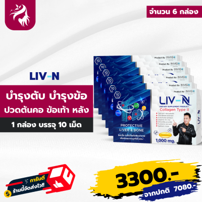 ส่งฟรี LIV N ลิฟเอ็น บำรุงตับ บำรุงกระดูก ปวดข้อเข่า คุณเจี๊ยบ เชิญยิ้ม 6 กล่อง ทานได้ 60 วัน