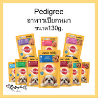 อาหารเปียกสุนัข PEDIGREE 130 กรัม ทุกสูตร สุนัขโต ลูกสุนัข