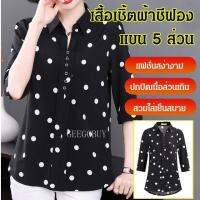 เสื้อเชิ้ตผ้าชีฟองลายจุด คุณแม่วัยกลางคน แขน 5 ส่วน V726