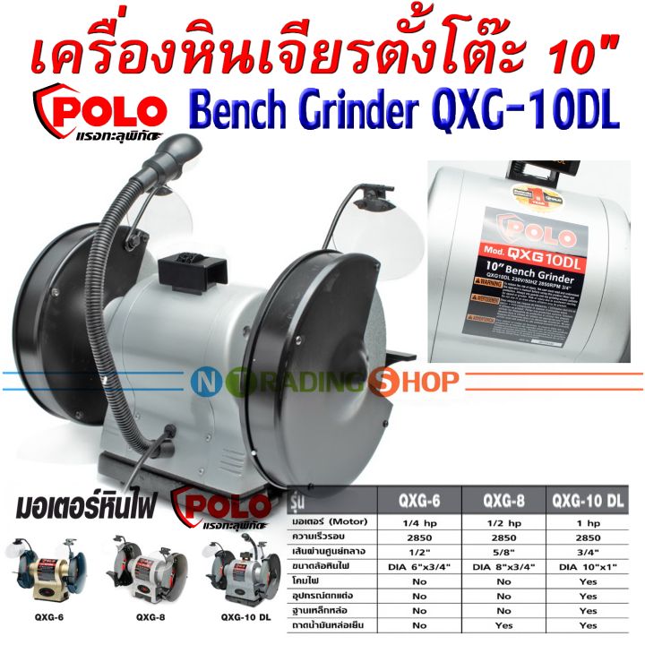 เครื่องหินเจียรตั้งโต๊ะ-10-นิ้ว-มอเตอร์หินไฟ-1-แรงม้า-polo-รุ่น-qxg-10-dl-qgx-แรงสุดๆทุกงานเจียรและงานขัด