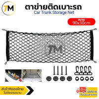 ตาข่ายติดเบาะรถ ตาข่ายกันของตกท้ายรถ 90x30cm รุ่น CTS 74-DF