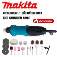 Makita สว่านคอตรง /เครื่องเจียรคอตรง(DIE GRINDER) รุ่น 6061  600W มอเตอร์ทองแดงแท้