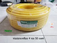 ท่ออ่อนสีเหลือง NANO ท่ออ่อน 4 หุน NANO (1/2 ) NNCY18  1 ม้วน 50 เมตร