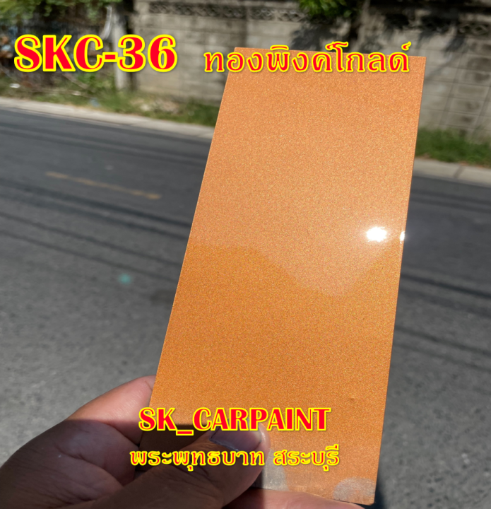 สีพ่นรถยนต์2k-สีพ่นรถมอเตอร์ไซค์-skc-36-ทองพิงค์โกลด์