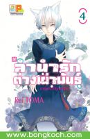 หนังสือการ์ตูนเรื่อง ลำนำรักต่างเผ่าพันธุ์ –อาร์คานาที่ถูกปกปิด- เล่ม 4  การ์ตูน ญี่ปุ่น แปล บงกช Bongkoch