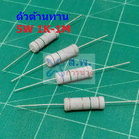 ตัวต้านทาน ตัว R ตัวโอห์ม รีซิสเตอร์ Resistor 1K ถึง 1M 5W 5% #CFR 5W (1 ตัว)