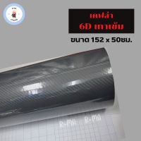 สติ๊กเกอร์เคฟล่า 6D สีเทาเข้ม เงามีมิติ สำหรับตกแต่งรถ ขนาด 152 x 50 ซม.