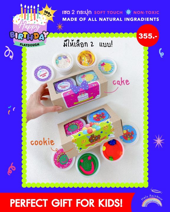 happy-birthday-playdough-ชุดแป้งโด2กระปุก-บรรจุกล่อง-เหมาะสำหรับ-เป็นของขวัญวันเกิดเด็กๆ