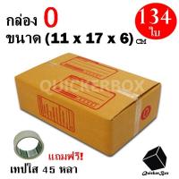 กล่องไปรษณีย์ฝาชน เบอร์ 0 ขนาด 11x17x6 ซม. จำนวน 134 กล่อง แถมฟรี เทปใส 45 หลา