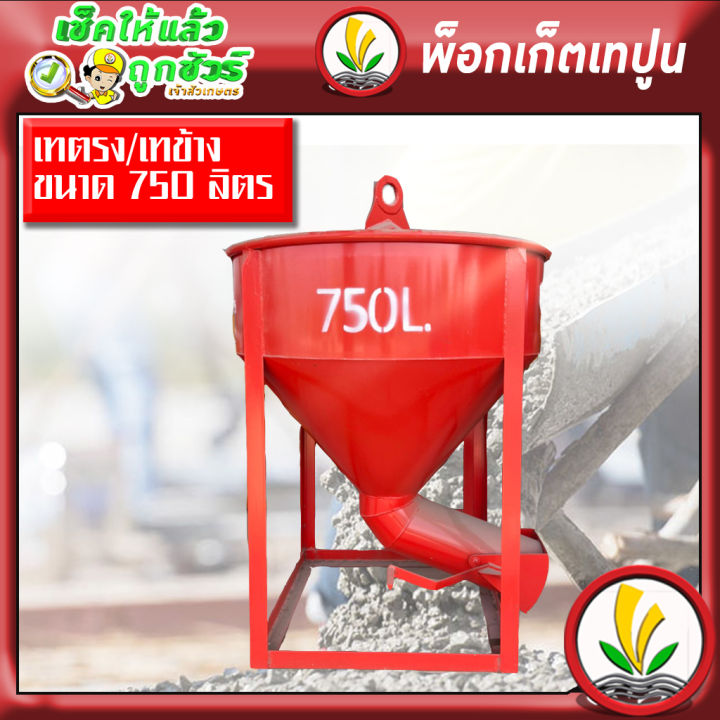 พ็อกเก็ตเทปูน-พ็อคเก็ตปูน-750-ลิตร-เทตรง-และ-เทข้าง-ถูกที่สุดในท้องตลาด-ราคาโรงงาน